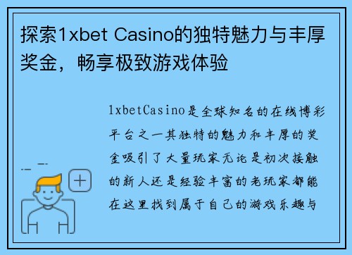 探索1xbet Casino的独特魅力与丰厚奖金，畅享极致游戏体验