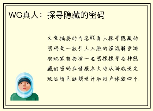 WG真人：探寻隐藏的密码