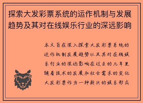 探索大发彩票系统的运作机制与发展趋势及其对在线娱乐行业的深远影响
