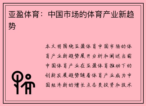 亚盈体育：中国市场的体育产业新趋势