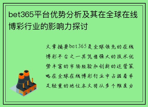 bet365平台优势分析及其在全球在线博彩行业的影响力探讨