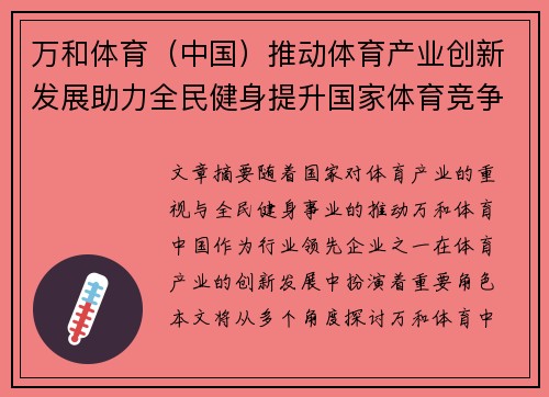万和体育（中国）推动体育产业创新发展助力全民健身提升国家体育竞争力