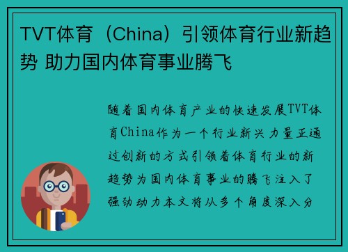 TVT体育（China）引领体育行业新趋势 助力国内体育事业腾飞