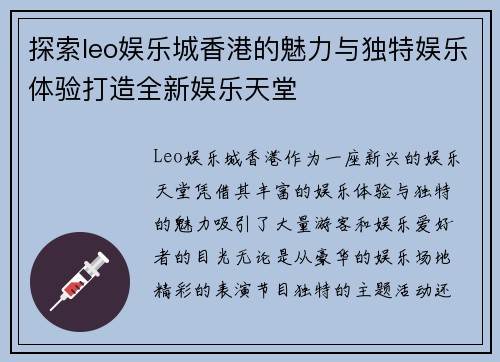 探索leo娱乐城香港的魅力与独特娱乐体验打造全新娱乐天堂