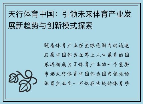 天行体育中国：引领未来体育产业发展新趋势与创新模式探索