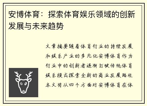 安博体育：探索体育娱乐领域的创新发展与未来趋势