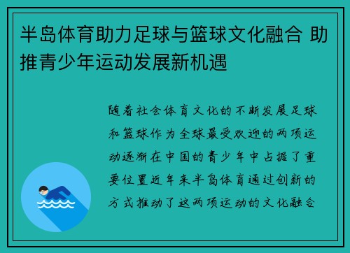 半岛体育助力足球与篮球文化融合 助推青少年运动发展新机遇