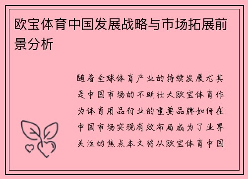 欧宝体育中国发展战略与市场拓展前景分析