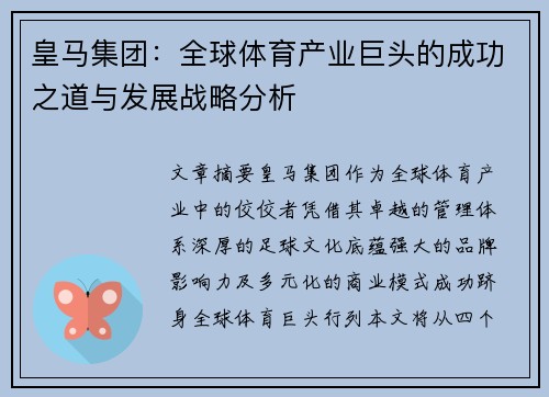 皇马集团：全球体育产业巨头的成功之道与发展战略分析