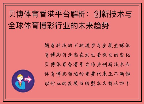 贝博体育香港平台解析：创新技术与全球体育博彩行业的未来趋势