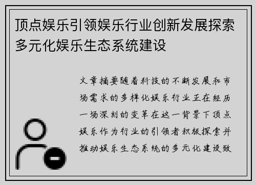 顶点娱乐引领娱乐行业创新发展探索多元化娱乐生态系统建设