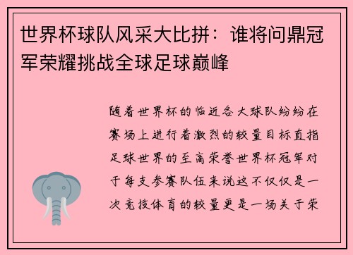 世界杯球队风采大比拼：谁将问鼎冠军荣耀挑战全球足球巅峰