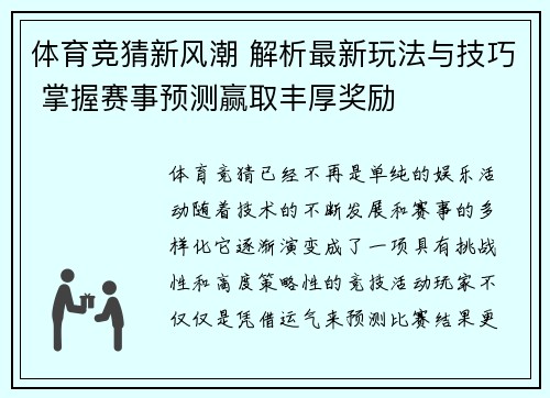 体育竞猜新风潮 解析最新玩法与技巧 掌握赛事预测赢取丰厚奖励