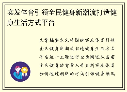 实发体育引领全民健身新潮流打造健康生活方式平台