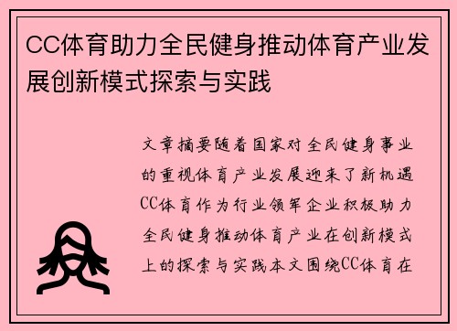 CC体育助力全民健身推动体育产业发展创新模式探索与实践