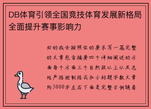 DB体育引领全国竞技体育发展新格局全面提升赛事影响力 DB体育引领全国竞技体育发展新格局全面提升赛事影响力