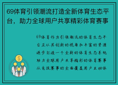 69体育引领潮流打造全新体育生态平台,助力全球用户共享精彩体育赛事 69体育引领潮流打造全新体育生态平台,助力全球用户共享精彩体育赛事