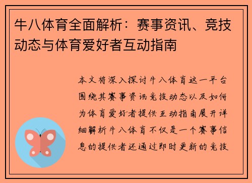 牛八体育全面解析:赛事资讯、竞技动态与体育爱好者互动指南 牛八体育全面解析:赛事资讯、竞技动态与体育爱好者互动指南