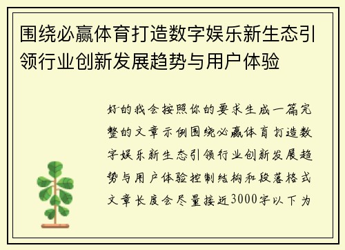 围绕必赢体育打造数字娱乐新生态引领行业创新发展趋势与用户体验