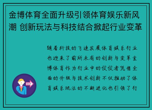 金博体育全面升级引领体育娱乐新风潮 创新玩法与科技结合掀起行业变革