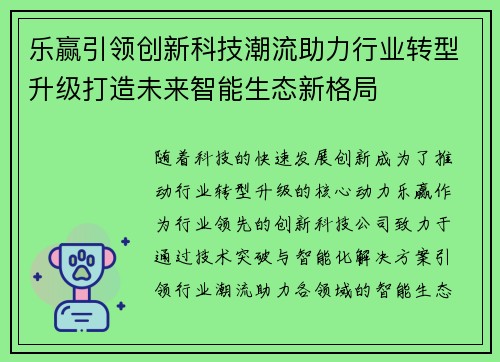 乐赢引领创新科技潮流助力行业转型升级打造未来智能生态新格局