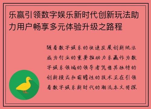 乐赢引领数字娱乐新时代创新玩法助力用户畅享多元体验升级之路程