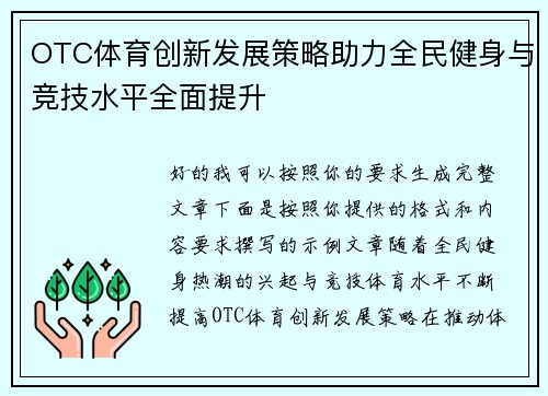 OTC体育创新发展策略助力全民健身与竞技水平全面提升