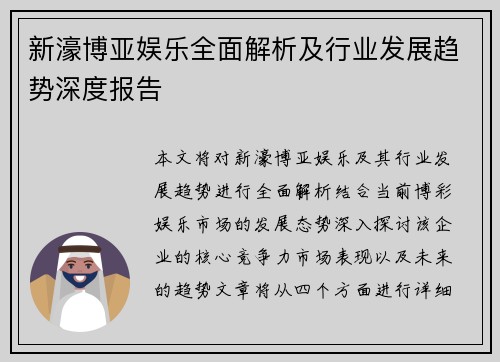 新濠博亚娱乐全面解析及行业发展趋势深度报告