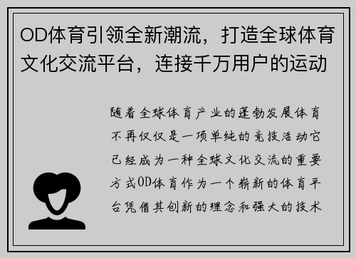 OD体育引领全新潮流，打造全球体育文化交流平台，连接千万用户的运动梦想