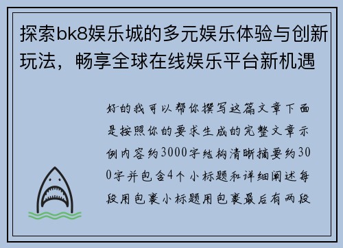 探索bk8娱乐城的多元娱乐体验与创新玩法，畅享全球在线娱乐平台新机遇