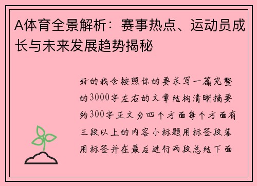 A体育全景解析：赛事热点、运动员成长与未来发展趋势揭秘
