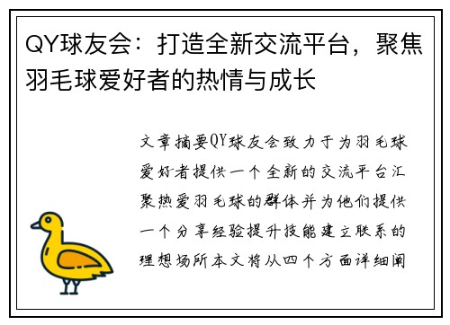 QY球友会：打造全新交流平台，聚焦羽毛球爱好者的热情与成长