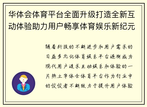 华体会体育平台全面升级打造全新互动体验助力用户畅享体育娱乐新纪元