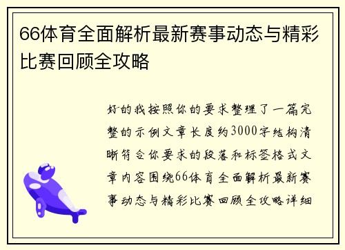 66体育全面解析最新赛事动态与精彩比赛回顾全攻略