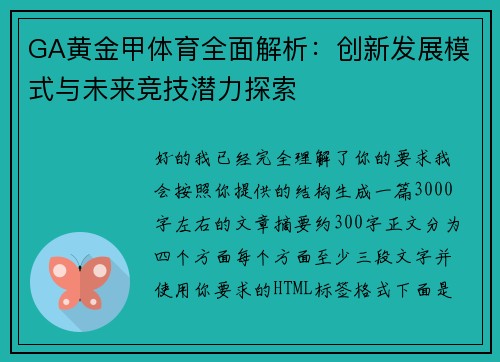GA黄金甲体育全面解析：创新发展模式与未来竞技潜力探索