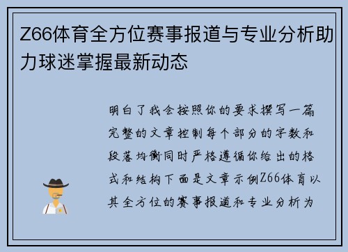 Z66体育全方位赛事报道与专业分析助力球迷掌握最新动态