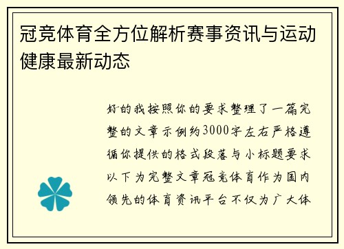 冠竞体育全方位解析赛事资讯与运动健康最新动态