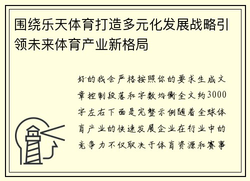 围绕乐天体育打造多元化发展战略引领未来体育产业新格局