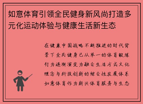 如意体育引领全民健身新风尚打造多元化运动体验与健康生活新生态