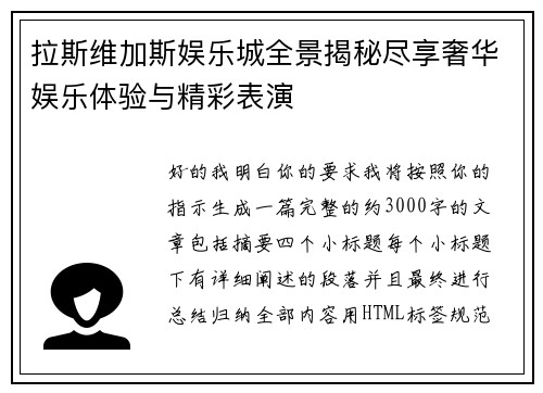 拉斯维加斯娱乐城全景揭秘尽享奢华娱乐体验与精彩表演