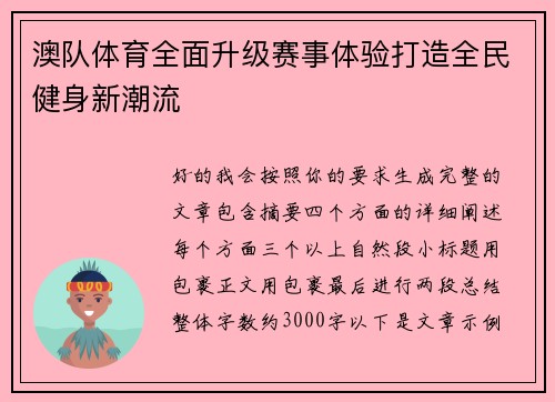 澳队体育全面升级赛事体验打造全民健身新潮流