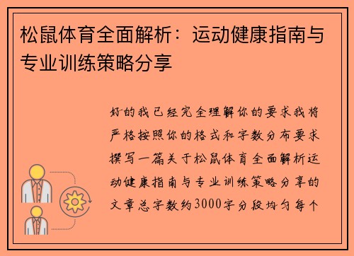 松鼠体育全面解析:运动健康指南与专业训练策略分享 松鼠体育全面解析:运动健康指南与专业训练策略分享