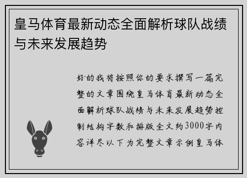 皇马体育最新动态全面解析球队战绩与未来发展趋势