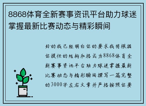 8868体育全新赛事资讯平台助力球迷掌握最新比赛动态与精彩瞬间 8868体育全新赛事资讯平台助力球迷掌握最新比赛动态与精彩瞬间