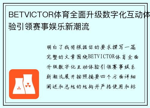BETVICTOR体育全面升级数字化互动体验引领赛事娱乐新潮流