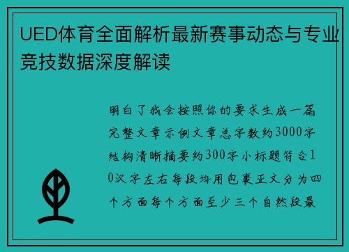 UED体育全面解析最新赛事动态与专业竞技数据深度解读