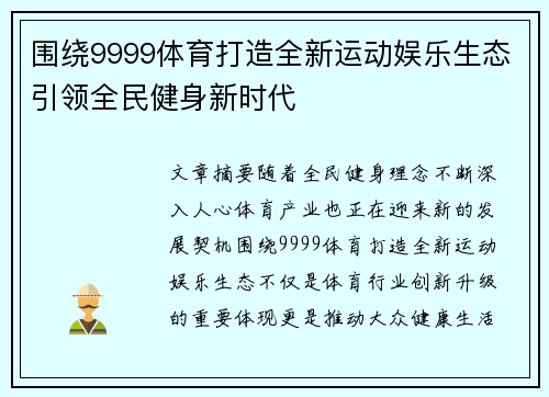 围绕9999体育打造全新运动娱乐生态引领全民健身新时代