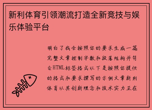 新利体育引领潮流打造全新竞技与娱乐体验平台