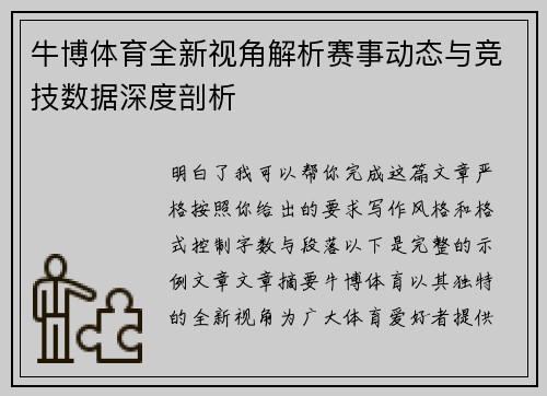 牛博体育全新视角解析赛事动态与竞技数据深度剖析 牛博体育全新视角解析赛事动态与竞技数据深度剖析