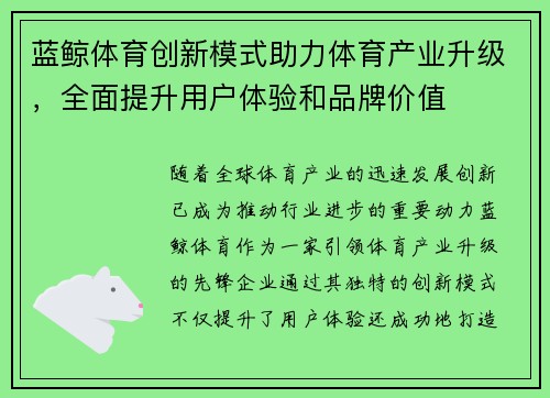 蓝鲸体育创新模式助力体育产业升级,全面提升用户体验和品牌价值 蓝鲸体育创新模式助力体育产业升级,全面提升用户体验和品牌价值